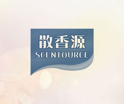 散香源 SCENTOURCE