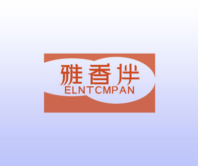 雅香伴 ELNTCMPAN