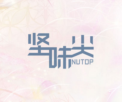 坚味尖 NUTOP