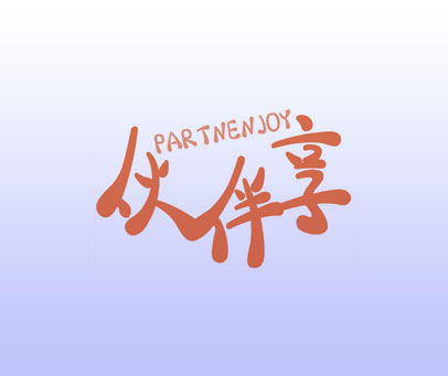伙伴享 PARTNENJOY