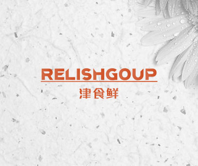津食鲜 RELISHGOUP
