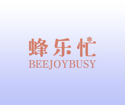 蜂乐忙 BEEJOYBUSY