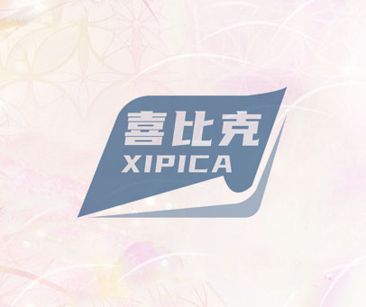 喜比克 XIPICA