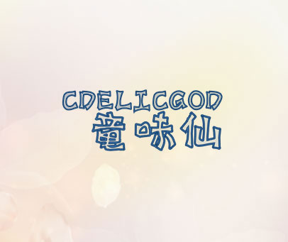 童味仙 CDELICGOD