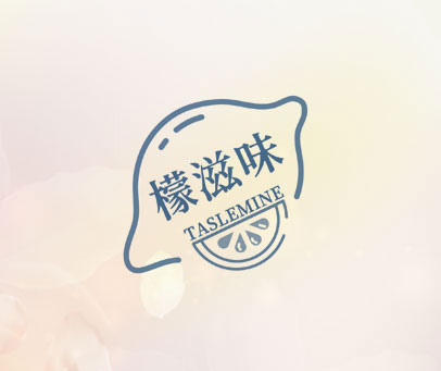 檬滋味 TASLEMINE