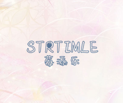 莓添乐 STRTIMLE