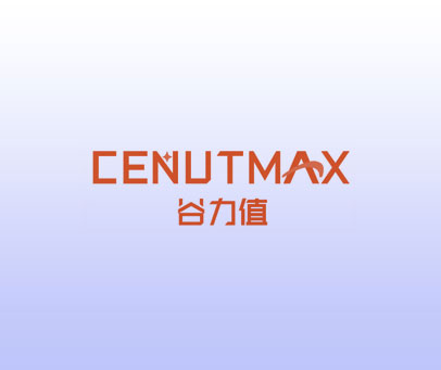 谷力值 CENUTMAX