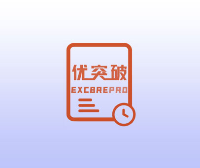 优突破 EXCBREPRO
