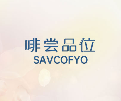啡尝品位 SAVCOFYO