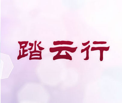踏云行