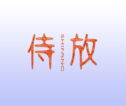 侍放