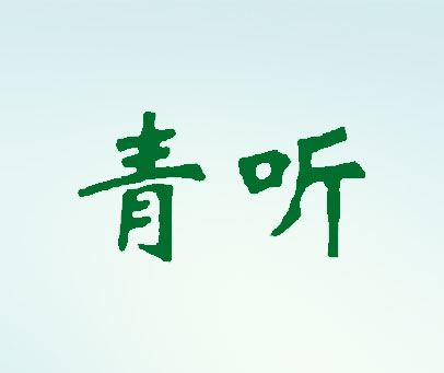 青听