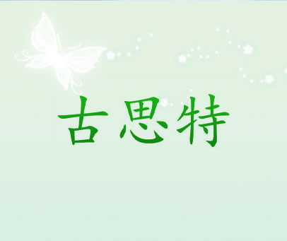古思特