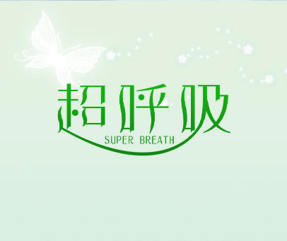 超呼吸  SUPER BREATH