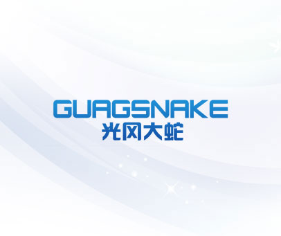 光冈大蛇 GUAGSNAKE