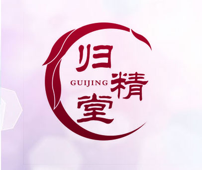归精堂 GUIJING