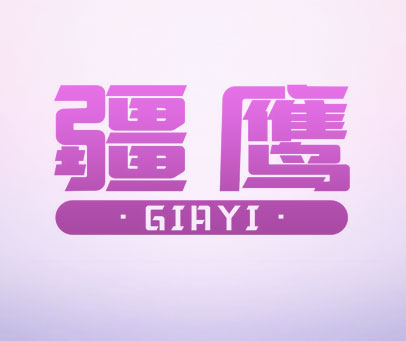 疆鹰 GIAYI