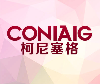 柯尼塞格  CONIAIG