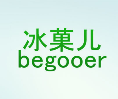冰菓儿 BEGOOER
