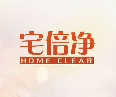 宅倍净 HOME CLEAR