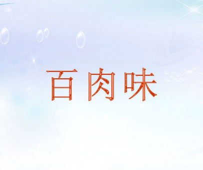 百肉味