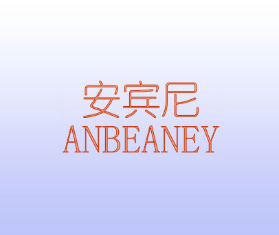 安宾尼 ANBEANEY
