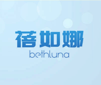 蓓如娜 BETHLUNA