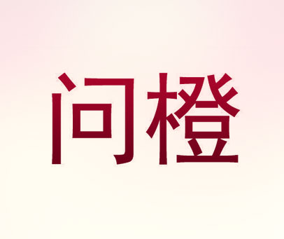 问橙