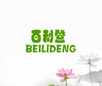 百利登 BEILIDENG