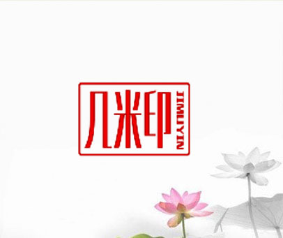几米印 JIMUYIN