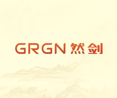 然剑 GRGN