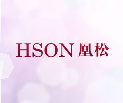 凰松  HSON