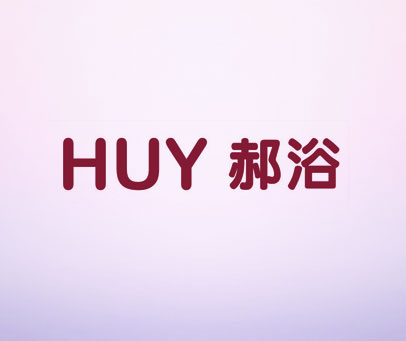 HUY 郝浴