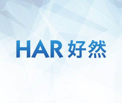 HAR 好然