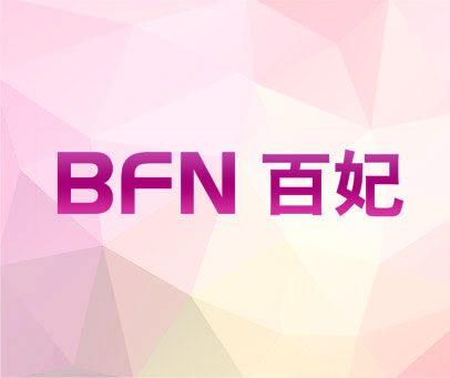 BFN 百妃