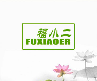 福小二
