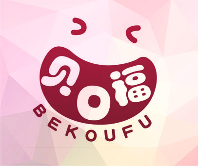 贝口福 BEKOUFU