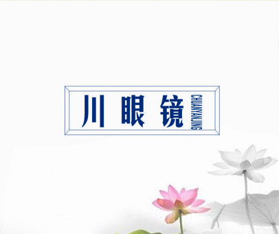 川眼镜