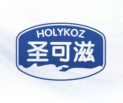 圣可滋 HOLYKOZ