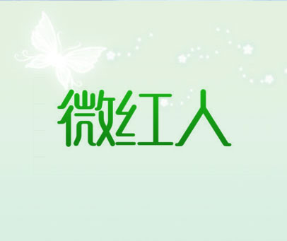 微红人