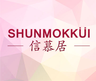 信慕居 SHUNMOKKUI