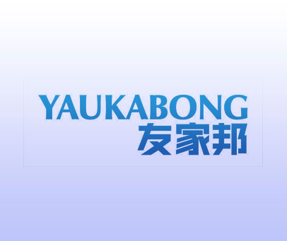 友家邦 YAUKABONG