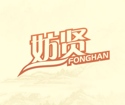 妨贤 FONGHAN