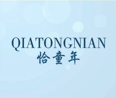 恰童年
