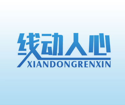 线动人心