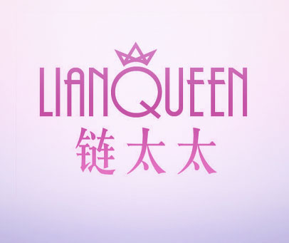 链太太 LIANQUEEN