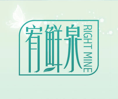 宥鲜泉 RIGHT MINE