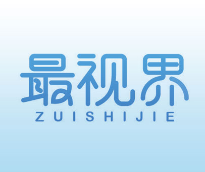 最视界