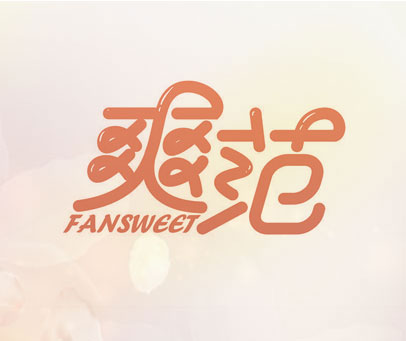 爽范 FANSWEET