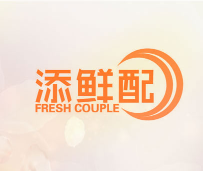 添鲜配 FRESH COUPLE